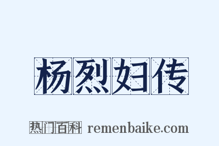 杨烈妇传是什么意思的图片